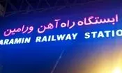ایستگاه راه آهن ورامین مبداء حرکت قطار تهران ـ مشهد شد