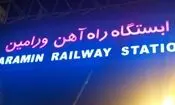 ایستگاه راه آهن ورامین مبداء حرکت قطار تهران ـ مشهد شد
