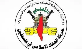 بیانیه جنبش جهاد اسلامی در محکومیت حملات رژیم صهیونیستی به سوریه