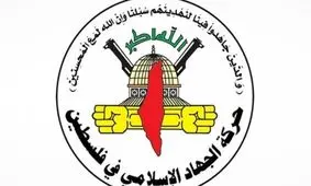 بیانیه جنبش جهاد اسلامی در محکومیت حملات رژیم صهیونیستی به سوریه