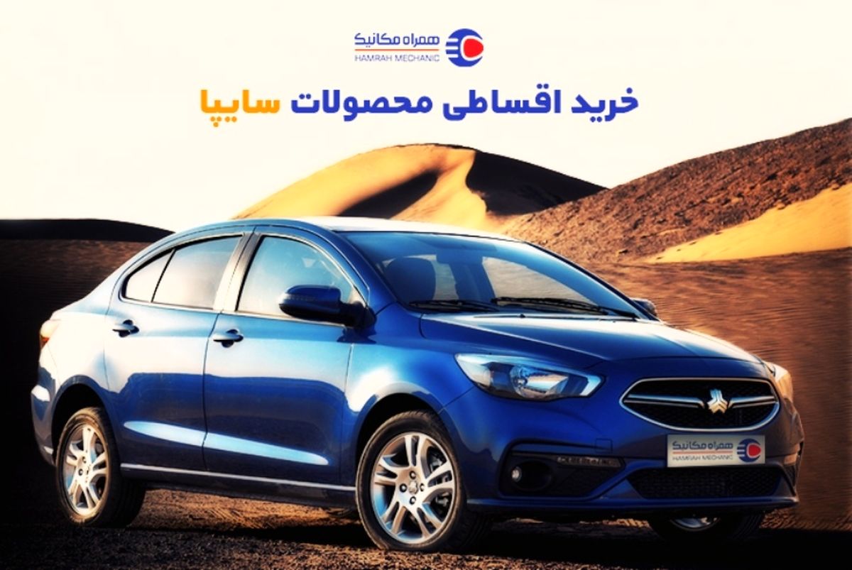 خرید اقساطی خودروهای سایپا از همراهمکانیک
