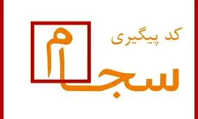 کد سجام چیست و نحوه دریافت آن چگونه است؟
