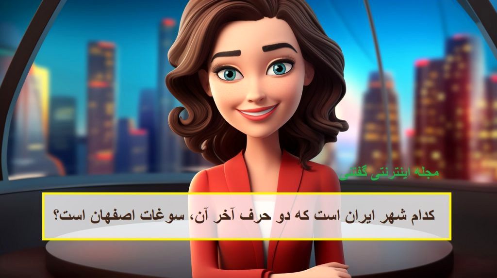 چیستان شهر و سوغات اصفهان