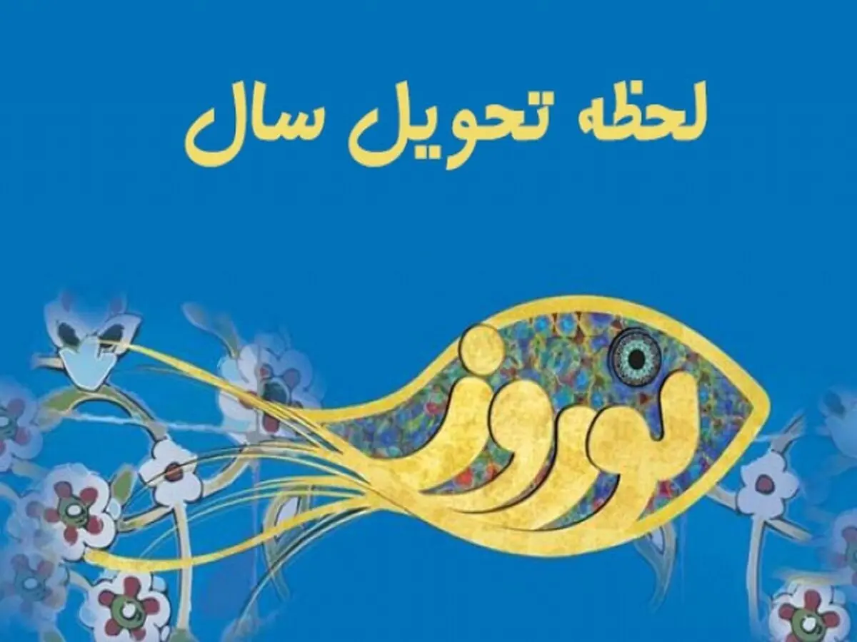 نحوه تعیین لحظه تحویل سال/ ویدئو