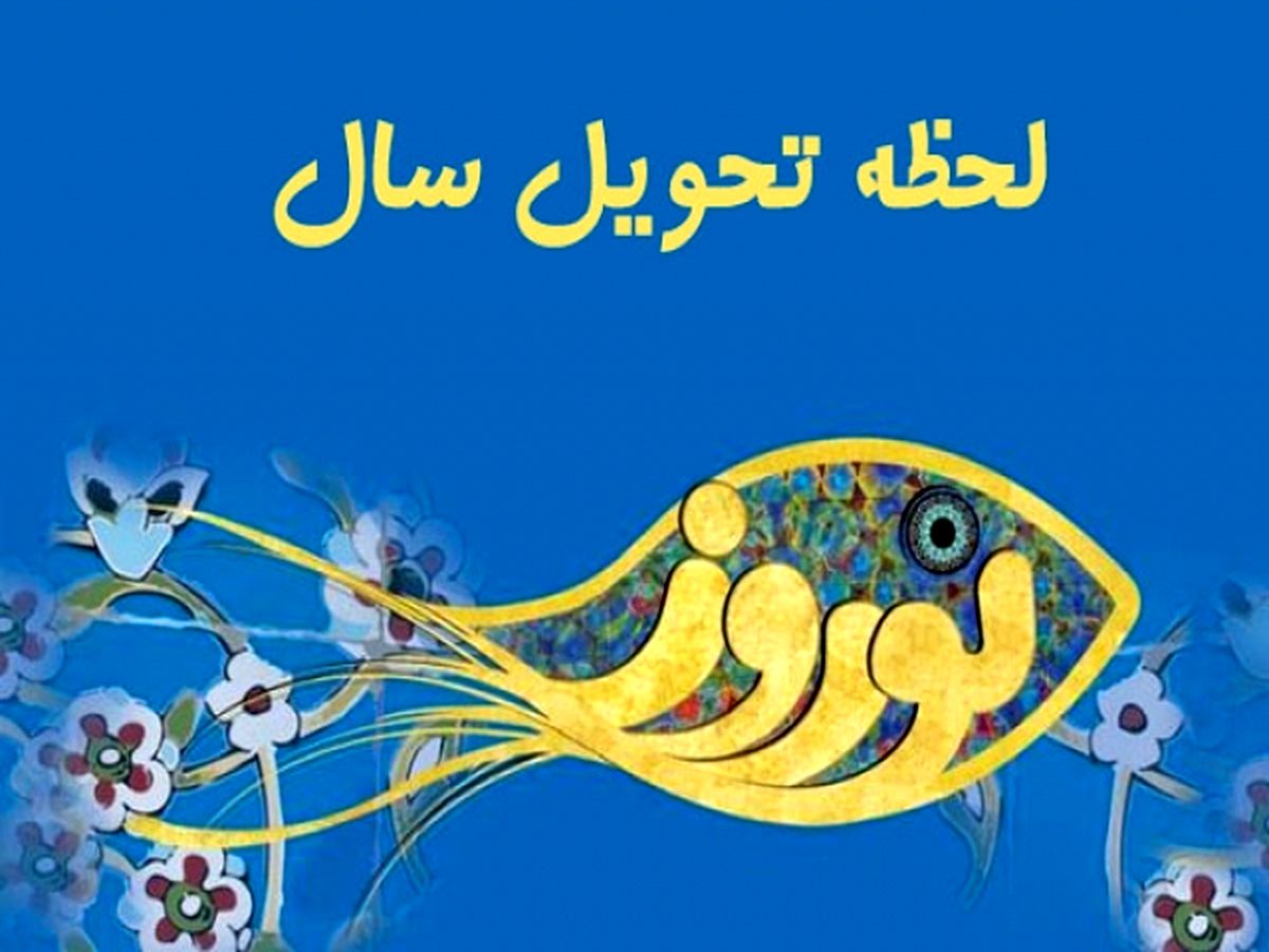 نحوه تعیین لحظه تحویل سال/ ویدئو