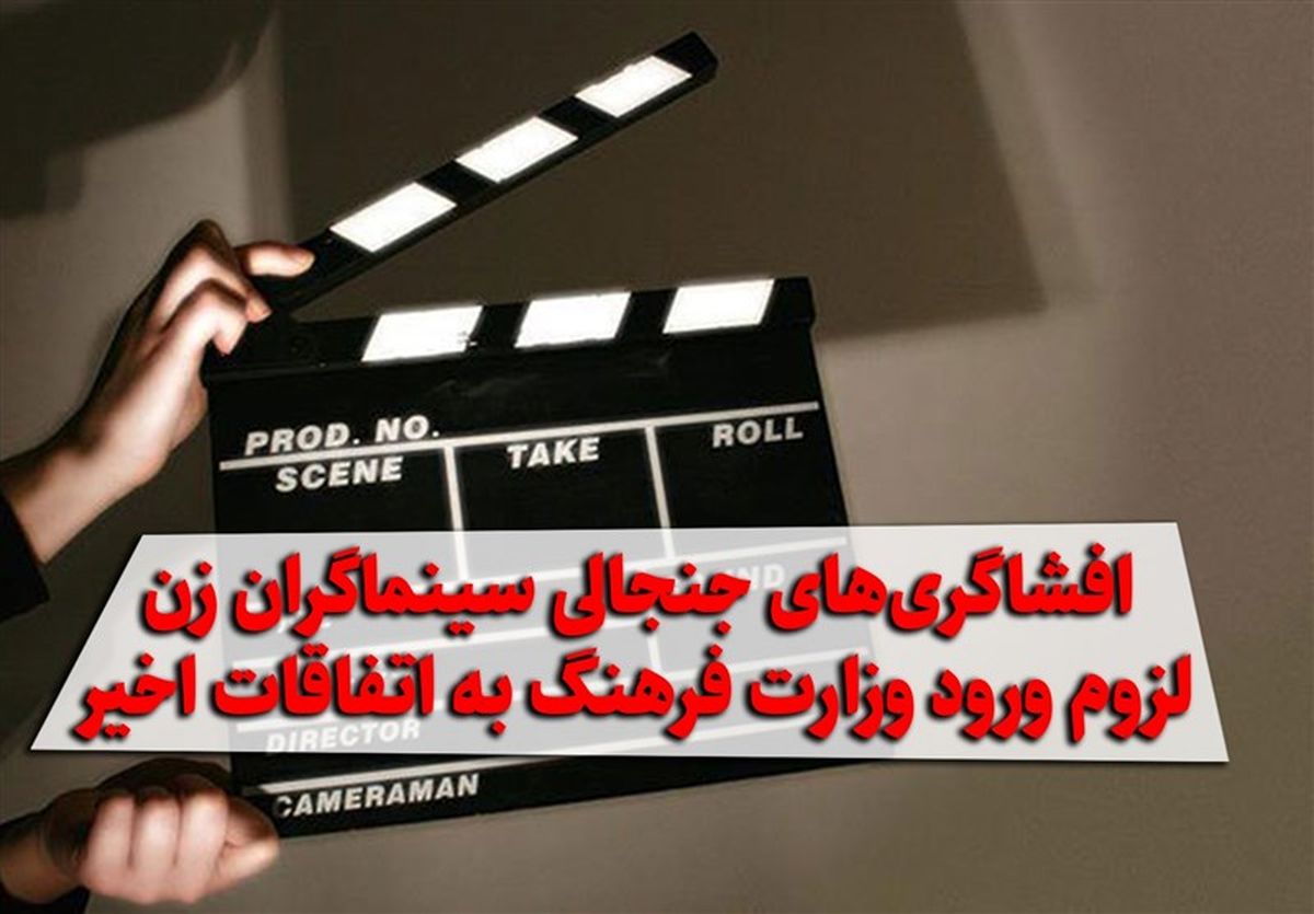 افشاگری های جنجالی سینماگران زن/ لزوم ورود وزارت فرهنگ به اتفاقات اخیر/ ویدئو