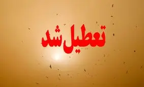 اداره‌های استان مرکزی هم  فردا تعطیل است