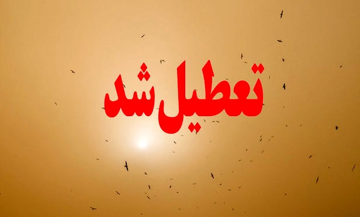 ادارههای استان مرکزی هم فردا تعطیل است