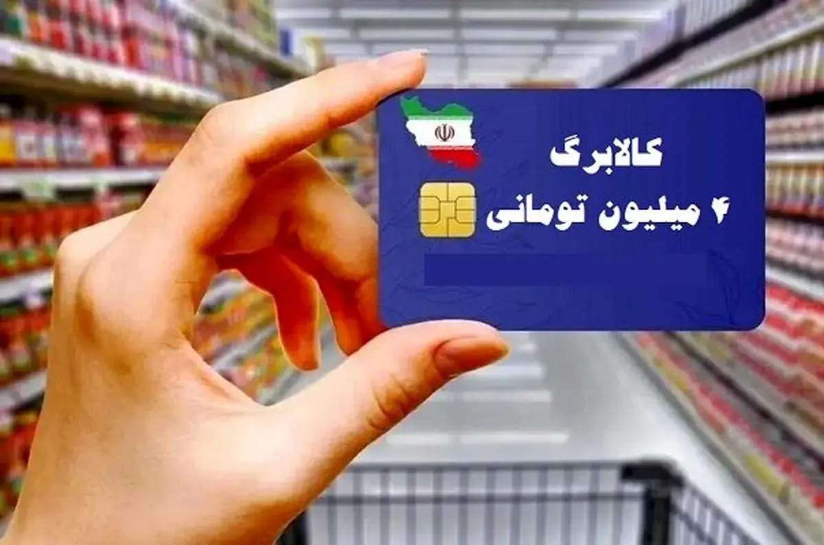 آغاز خرید کالابرگی دهک های ۴ تا ۷ از فردا