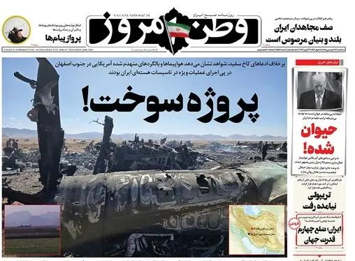 صفحه نخست روزنامه‌های کشور - سه‌شنبه ۱۸ فروردین ۱۴۰۵