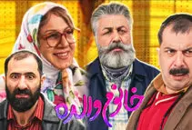 سکانس لو رفته از فیلم خانم والده رضا عطاران/ ویدئو