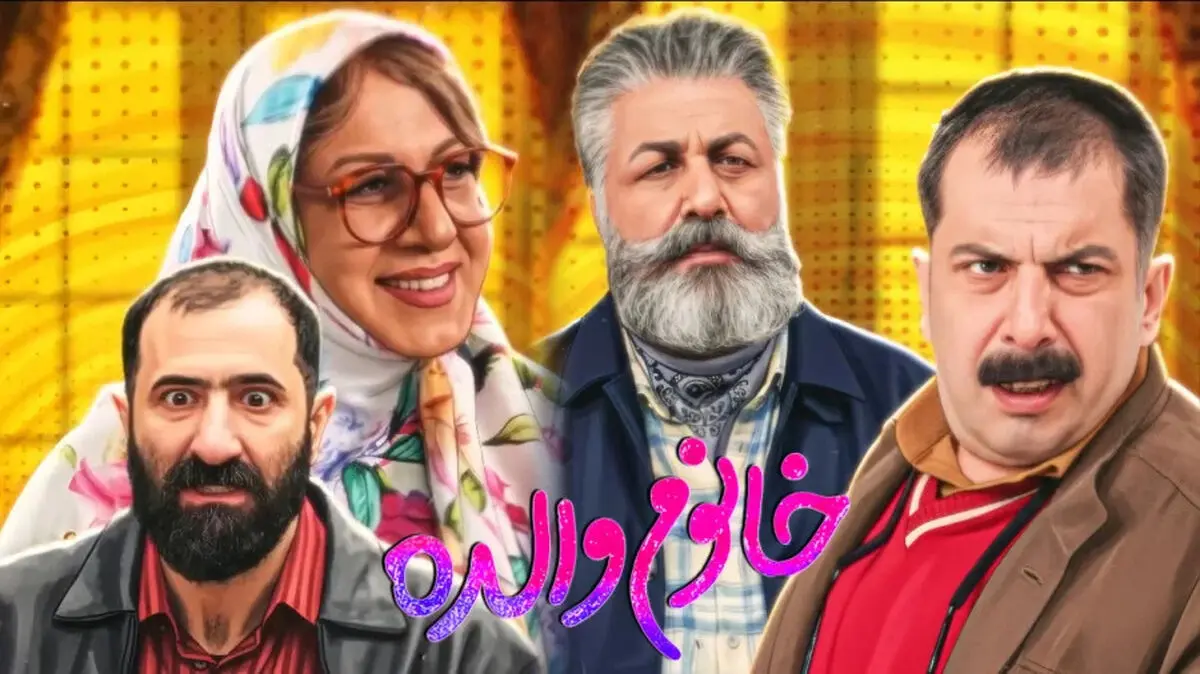 سکانس لو رفته از فیلم خانم والده رضا عطاران/ ویدئو