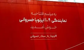 یک افتتاحیه متفاوت در خانواده ایرتویای ایران