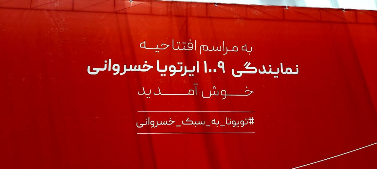 یک افتتاحیه متفاوت در خانواده ایرتویای ایران