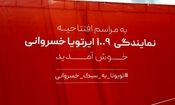 یک افتتاحیه متفاوت در خانواده ایرتویای ایران