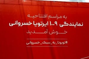 یک افتتاحیه متفاوت در خانواده ایرتویای ایران