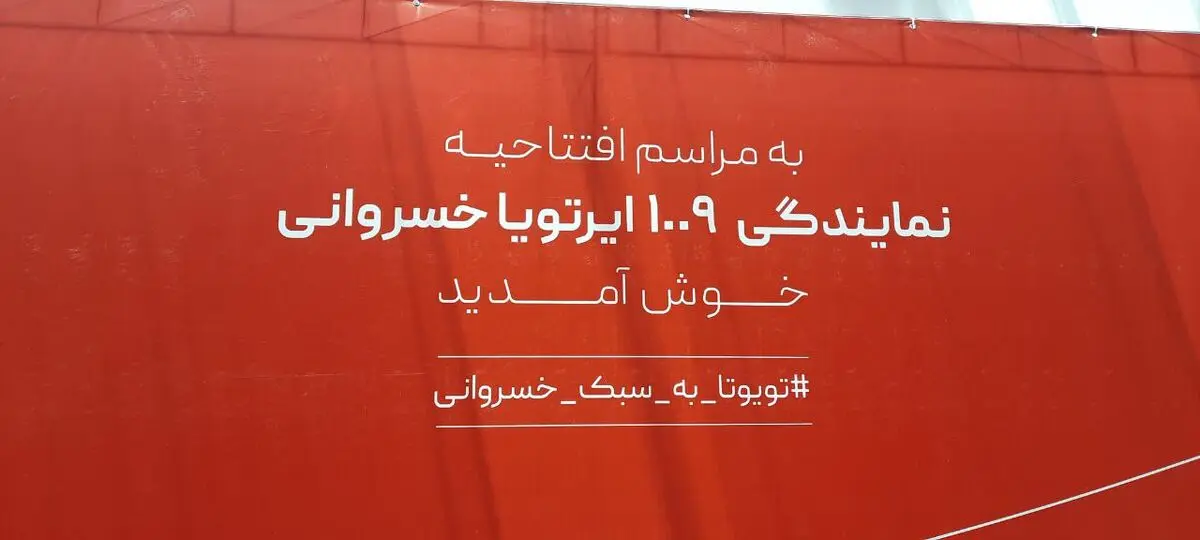یک افتتاحیه متفاوت در خانواده ایرتویای ایران