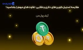 مقایسه استیبل‌کوین‌های دلاری و طلایی: تفاوت‌های مهم را بشناسید