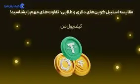 مقایسه استیبل‌کوین‌های دلاری و طلایی: تفاوت‌های مهم را بشناسید