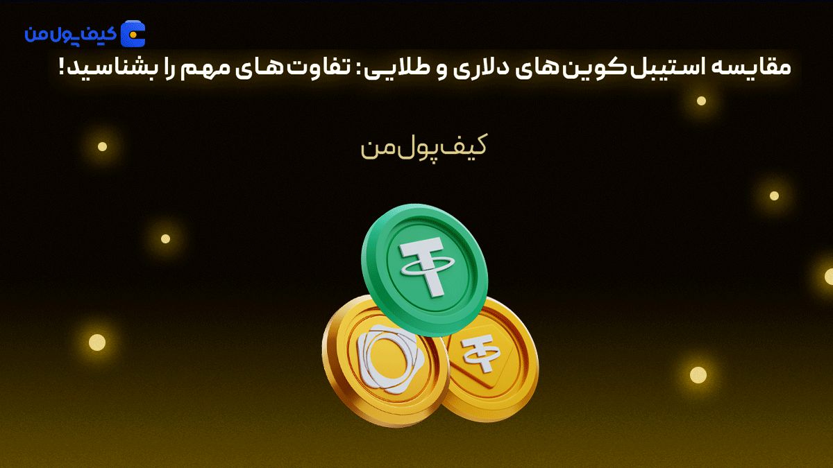 مقایسه استیبلکوینهای دلاری و طلایی: تفاوتهای مهم را بشناسید