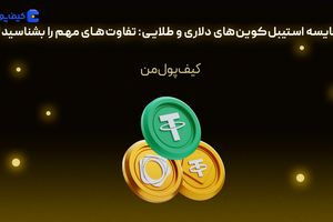 مقایسه استیبل‌کوین‌های دلاری و طلایی: تفاوت‌های مهم را بشناسید