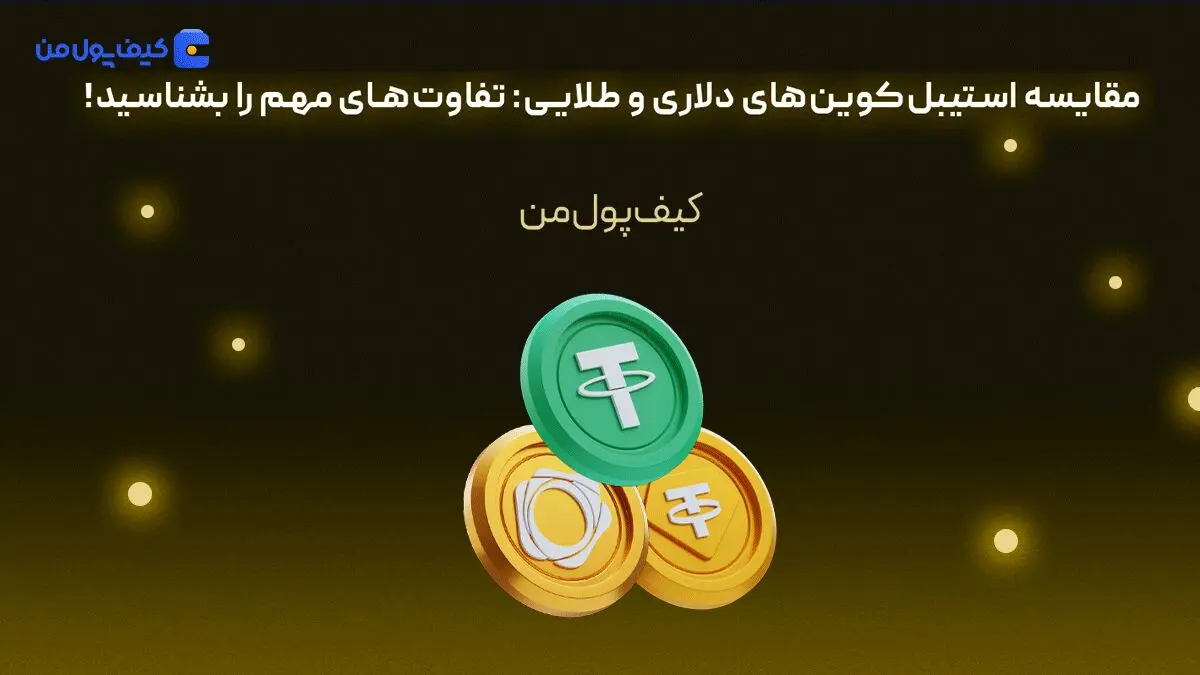 مقایسه استیبل‌کوین‌های دلاری و طلایی: تفاوت‌های مهم را بشناسید