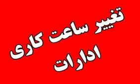 ساعت کاری ادارات استان تهران شنبه تا ساعت ۱۲ است

