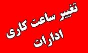 ساعت کاری ادارات استان تهران شنبه تا ساعت ۱۲ است

