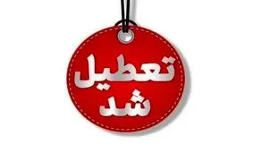 استان یزد فردا سه‌شنبه تعطیل شد

