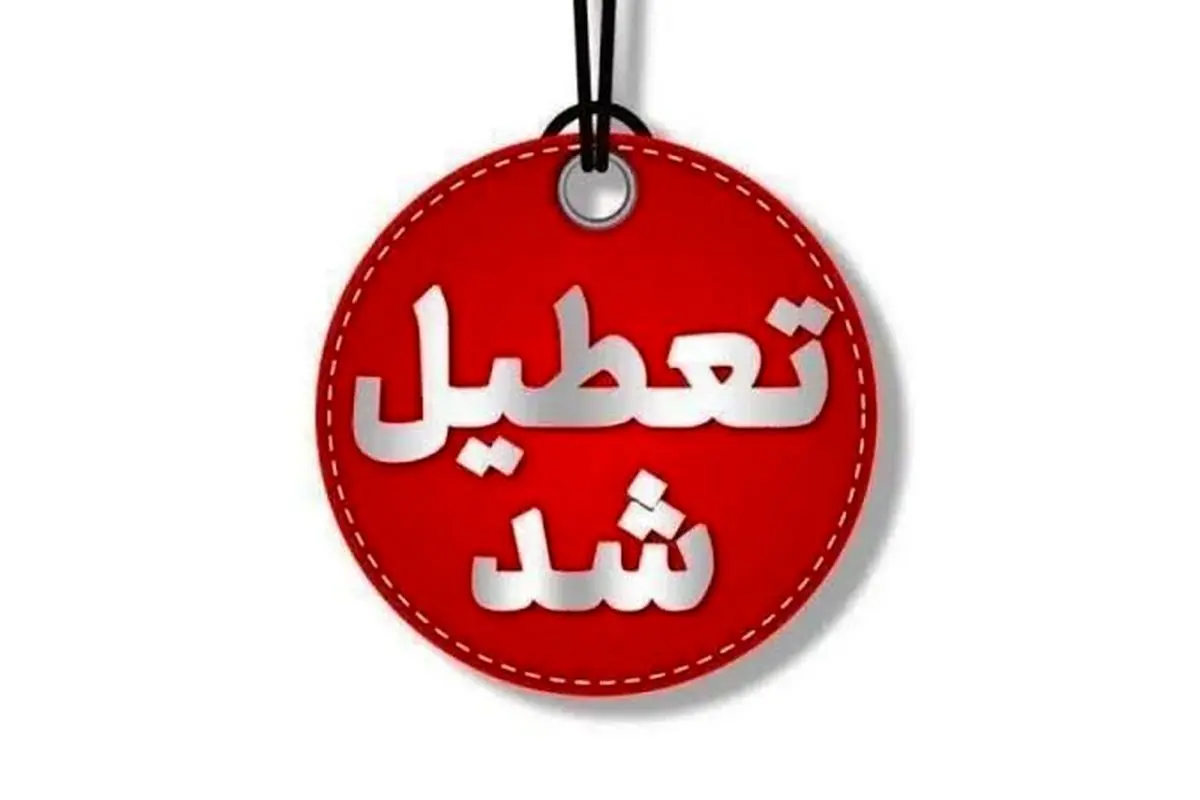 استان یزد فردا سه‌شنبه تعطیل شد

