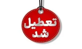 استان یزد فردا سه‌شنبه تعطیل شد

