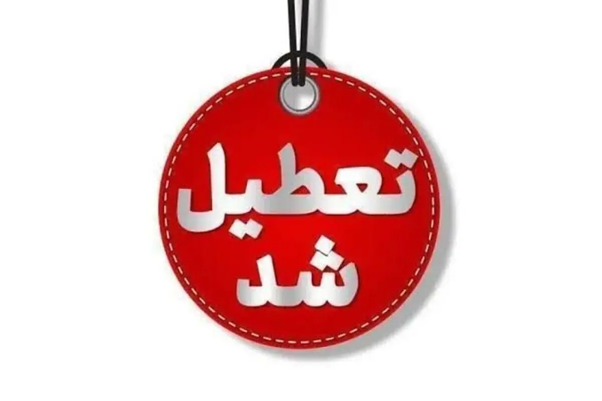 استان یزد فردا سه‌شنبه تعطیل شد

