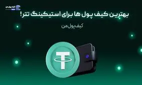 بهترین کیف پول ها برای استیکینگ تتر!