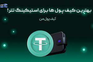 بهترین کیف پول ها برای استیکینگ تتر!