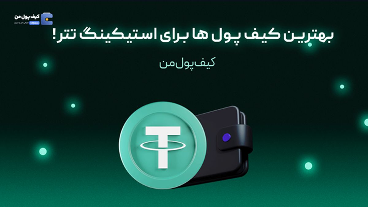 بهترین کیف پول ها برای استیکینگ تتر!