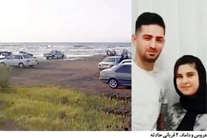 مرگ دردناک عروس و داماد در دریای خزر/ اجساد ۳ عضو یک خانواده از دریا بیرون کشیده شد