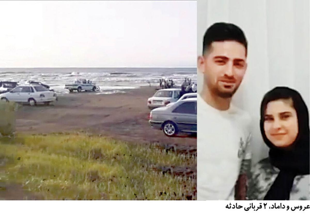 مرگ دردناک عروس و داماد در دریای خزر/ اجساد ۳ عضو یک خانواده از دریا بیرون کشیده شد