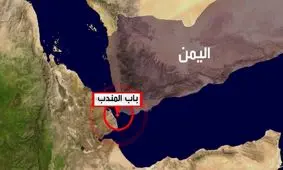 کاهش محسوس تردد کشتی‌ها در تنگه‌ باب المندب