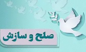 صلح دو طایفه بزرگ در جنوب کرمان و رهایی دو محکوم به قصاص پس از 17 سال در رودبار جنوب