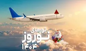 هزینه مسافرت دسته‌‏‌جمعی در عید ۱۴۰۴ 