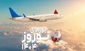 هزینه مسافرت دسته‌‏‌جمعی در عید ۱۴۰۴ 
