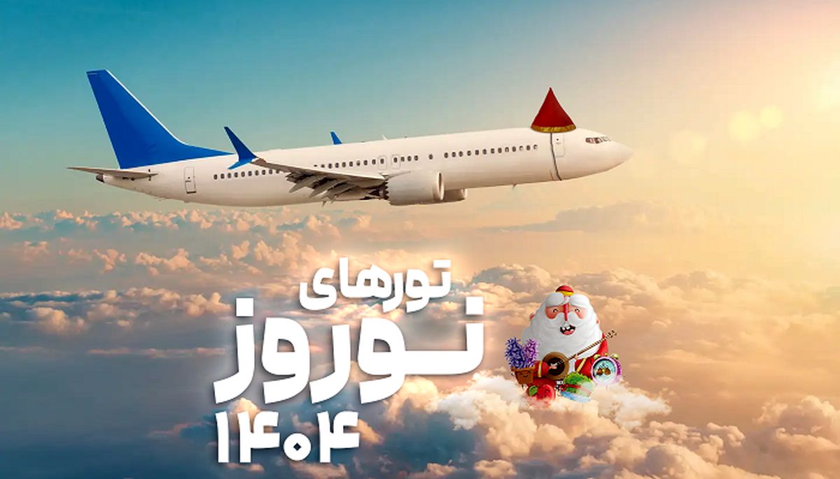 هزینه مسافرت دستهجمعی در عید ۱۴۰۴
