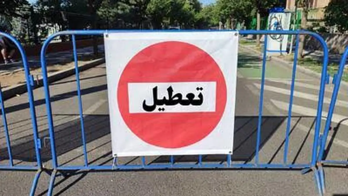 کاشان و آران و بیدگل فردا تعطیل شد
