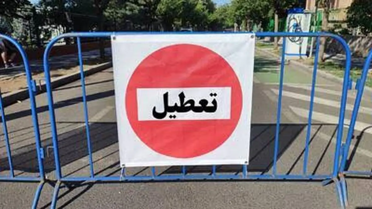 کاشان و آران و بیدگل فردا تعطیل شد