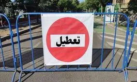 کاشان و آران و بیدگل فردا تعطیل شد