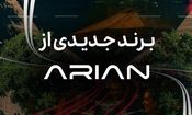 گروه آرین در آستانه رونمایی از برند جدید خودرویی