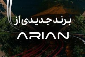 گروه آرین در آستانه رونمایی از برند جدید خودرویی