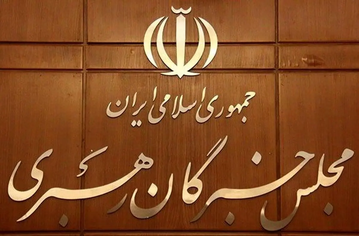 مجلس خبرگان رهبری: آغوش وطن برای همه فرزندان ایران گشوده است ولی حساب خائنان و وطن فروشان جداست/ گسترش غیر عادی ناهنجاری‌های فرهنگی در کشور نشان دهنده فعالیت سازمان یافته دشمنان در ترویج ابتذال و آلوده کردن جامعه است