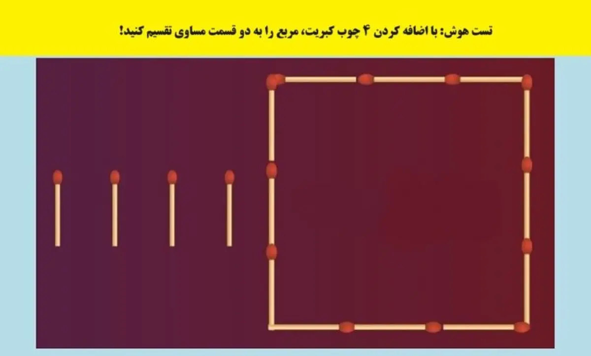 تست هوش: با اضافه کردن 4 چوب کبریت، مربع را به دو قسمت مساوی تقسیم کنید