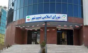 انحلال شورای نسیم‌شهر تأیید شد